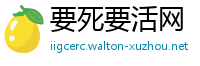 要死要活网